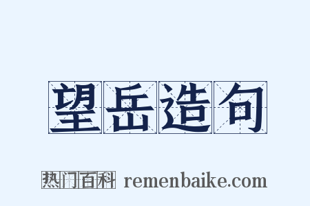 望岳造句是什么意思的图片